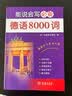 能说会写必备德语8000词 实拍图