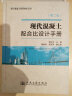 现代混凝土实用技术丛书：现代混凝土配合比设计手册（第2版） 晒单实拍图