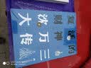 复活的财神：沈万三大传 实拍图