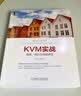 KVM实战：原理、进阶与性能调优 实拍图
