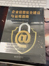 企业信息安全建设与运维指南 实拍图