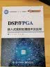 DSP/FPGA嵌入式实时处理技术及应用 实拍图
