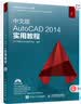 中文版AutoCAD 2014实用教程数艺社出品全功能教程实战案例附教学光盘cadautocad自学入门商业制图cad自学教材 实拍图