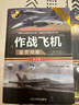作战飞机鉴赏指南(珍藏版)（第2版）（世界武器鉴赏系列） 实拍图