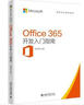 OFFICE 365开发入门指南 实拍图