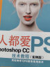 人人都爱PS——中文版Photoshop CC技术教程实例版 唯美世界系列ps教程书籍教材完全自学调色师手册photoshop从入门到精通图形图像平面设计ui设计图像处理ps修图 实拍图