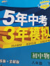 曲一线 初中物理 八年级下册 苏科版 2022版初中同步5年中考3年模拟五三 实拍图