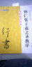 王羲之字帖行书入门教程书籍墨点毛笔字帖余中元教你学书法王羲之原碑帖技法讲解例子放大正版集王羲之圣教序 实拍图