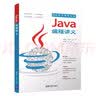 Java编程讲义 实拍图