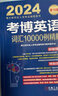 2024年博士研究生入学考试辅导用书 考博英语词汇10000例精解 第18版 实拍图