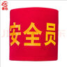者也 魔术贴袖章 1个 42*15CM 加厚棉布 常规字 安全员 实拍图