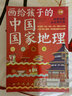 《画给孩子的中国国家地理》（套装全2册）  实拍图