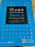 UI设计必修课：Sketch移动界面设计教程（全彩） 实拍图