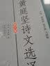 古代文史名著选译丛书：黄庭坚诗文选译 实拍图