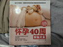 怀孕40周营养大全孕妇备孕怀孕孕期胎教孕妈书籍孕期书籍 实拍图