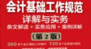 会计基础工作规范详解与实务 条文解读 实务应用 案例详解 第2版 实拍图