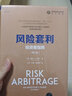 风险套利：投资者指南（第2版）/全球金融与投资佳作精选 实拍图