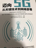 迈向5G：从关键技术到网络部署 实拍图