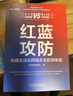 红蓝攻防：构建实战化网络安全防御体系 实拍图