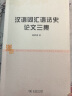 汉语词汇语法史论文三集 实拍图