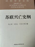 苏联兴亡史纲 社科学术文库 苏联兴亡的历史进程 政治 军事 苏美冷战 苏联解体 实拍图