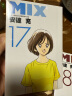 漫画 MIX 17 安达充 台版漫画书 青文出版 实拍图