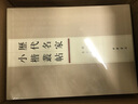 历代名家小楷丛帖（第一辑） 实拍图