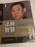 法商智慧——公民维权36计（法商之道） 实拍图