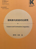 语料库与双语对比研究(外语学科核心话题前沿研究文库.应用语言学核心话题系列丛书) 实拍图