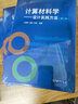 计算材料学——设计实践方法（第2版） 实拍图