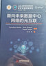 面向未来数据中心网络的光互联京东超级618 实拍图