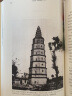 西洋镜：中国宝塔I（全二册） 实拍图