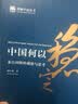 中国何以稳定 来自田野的观察与思考 实拍图