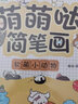 萌萌哒简笔画(套装全4册)零基础入门学画画书 轻松学会手绘萌画 实拍图