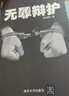 无罪辩护（律师手记） 实拍图