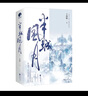 半城风月（全二册）（十四郎经典仙侠代表作） 实拍图