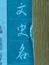 古代文史名著选译丛书：唐文粹选译 实拍图