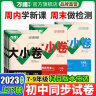 2025新版万唯大小卷初中七年级八年级九年级语文数学英语物理化学道法历史下册单元同步试卷训练期中期末模拟复习基础题人教版万维教育旗舰店 七年级下册 外研版【英语】 实拍图