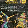 温妮和捣蛋机器人(温妮女巫魔法绘本3)  实拍图