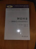 制造同意：垄断资本主义劳动过程的变迁/汉译人类学名著丛书 实拍图