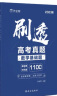 高中刷真题2023版作业帮刷透高考真题2册：数学基础题中档题+压轴题高一高二高三总复习必刷练习 实拍图