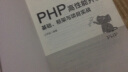 PHP高性能开发：基础、框架与项目实战 实拍图