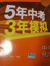 曲一线 初中化学 九年级上册 人教版 2022版初中同步 5年中考3年模拟 五三 实拍图