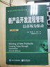创新与研发管理系列丛书：新产品开发流程管理·以市场为驱动（第4版） 实拍图