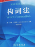 柯林斯COBUILD英语语法丛书：构词法 实拍图