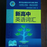 【正版保障】2025版-2026版维克多英语新高中英语词汇3000+1500+500新高中英语词汇学习笔记维克多高中英语词汇大纲词汇表高中生英语语法词汇书维克多英语 【25版】维克多高中英语词汇 第2 实拍图