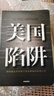 二手美国陷阱 (法)弗雷德里克·皮耶鲁齐(Frederic Pierucci) 实拍图