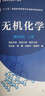 无机化学 第六版教材+九章同步辅导及习题全解 （套装共2本） 实拍图