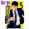 漫画 半泽直树 漫画版 5 池井户润 台版漫画书 尖端出版社 实拍图