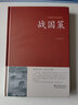 【包邮】中国古籍古典传统文化经典荟萃（锁线精装版） 战国策 原文注释译文译注生字注音白话文白对照 实拍图
